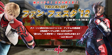 画像ギャラリー No.008のサムネイル画像 / 「TEKKEN-NET ファン･フェスタ’12」が5月30日から6月27日まで開催。「髑髏（ドクロ）ステッキ」や「テニスラケット」などのアイテムが追加されるほか，既存アイテムのセールを実施
