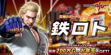 画像ギャラリー No.010のサムネイル画像 / 「鉄拳タッグトーナメント2 アンリミテッド」と連動する「TEKKEN-NET 冬フェス’12」が本日開始。初の一大勢力戦「鉄GASSEN 1st.Round」は19日開幕