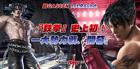 画像ギャラリー No.012のサムネイル画像 / 「鉄拳タッグトーナメント2 アンリミテッド」と連動する「TEKKEN-NET 冬フェス’12」が本日開始。初の一大勢力戦「鉄GASSEN 1st.Round」は19日開幕