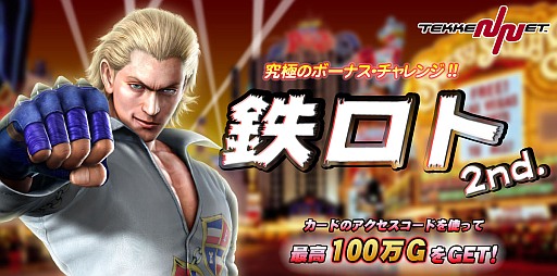 画像ギャラリー No.001のサムネイル画像 / 「鉄拳アンリミテッド」，TEKKEN-NETで「バレンタイン・フェス’13」がスタート