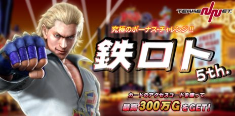画像ギャラリー No.005のサムネイル画像 / 「鉄拳タッグトーナメント2 アンリミテッド」のプレイヤーを対象としたGWイベント「TEKKEN-NET GWフェス'13」が本日より開催