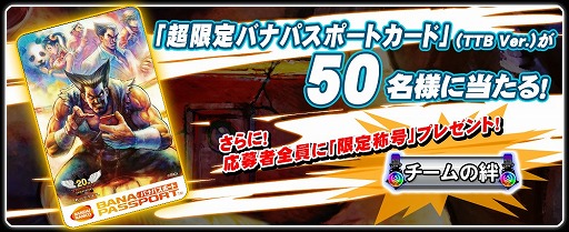画像ギャラリー No.003のサムネイル画像 / 「TEKKEN-NET」,限定バナパスポートカードが50名に当たるキャンペーン開催