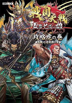 画像ギャラリー No.001のサムネイル画像 / 「戦国大戦」,Ver.1.20対応の攻略本「五畿七道制覇の章」が3月8日に発売