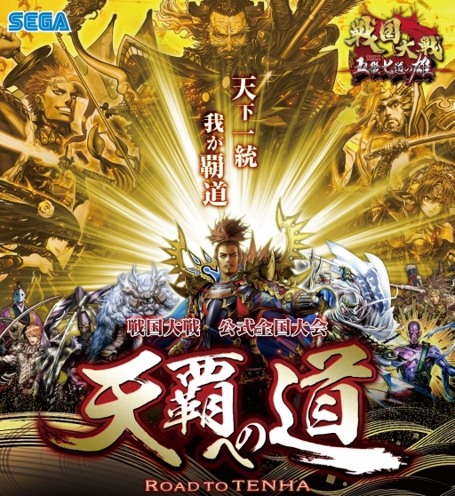 画像ギャラリー No.001のサムネイル画像 / 「戦国大戦」シリーズ初の全国大会や,その前夜祭などの開催が決定