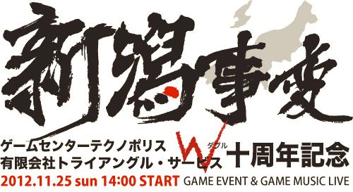 画像ギャラリー No.001のサムネイル画像 / 「ゲーセンラブ。」,記念イベント「新潟事変2012」が新潟・長岡で11月25日開催