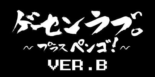 画像ギャラリー No.001のサムネイル画像 / 「ゲーセンラブ。〜プラス ペンゴ！」，バージョンアップしたVER.Bを本日配信