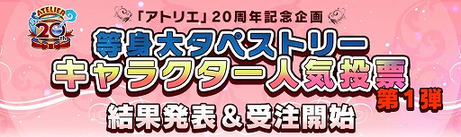 画像ギャラリー No.001のサムネイル画像 / 「アトリエ」20周年記念企画,人気投票第1弾の結果が発表。等身大タペストリーの受注も開始