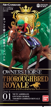画像ギャラリー No.011のサムネイル画像 / 「オーナーズホース」が大きく変わる。「オーナーズホース サラブレッドロワイヤル」新1弾が2月16日に登場