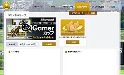 画像ギャラリー No.004のサムネイル画像 / 「オーナーズホース サラブレッドロワイヤル」で，本日4月1日より「4Gamerカップ」のエントリーが本当にスタート