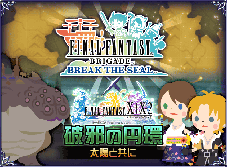 画像ギャラリー No.017のサムネイル画像 / 「FINAL FANTASY X/X-2 HD Remaster」が本日発売。スクウェア・エニックスの配信タイトルとのコラボキャンペーンの開催も