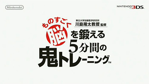 画像ギャラリー No.002のサムネイル画像 / 「鬼トレ」の名称は「ものすごく脳を鍛える5分間の鬼トレーニング」に決定。「New スーパーマリオブラザーズ 2」と同時に7月28日発売