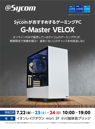 画像ギャラリー No.001のサムネイル画像 / サイコム,埼玉・イオンレイクタウンmoriでゲーマー向けPCの体験イベントを開催。7月22日から3日間