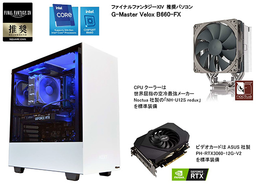 画像ギャラリー No.001のサムネイル画像 / サイコム，高コスパのBTOゲームPC「G-Master Velox」にFFXIV推奨モデルを追加。PC本体が当たるTwitterキャンペーンも