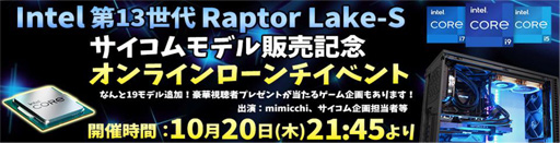 画像ギャラリー No.002のサムネイル画像 / サイコム，第13世代Core搭載ゲーマー向けBTO PC計8機種を販売開始