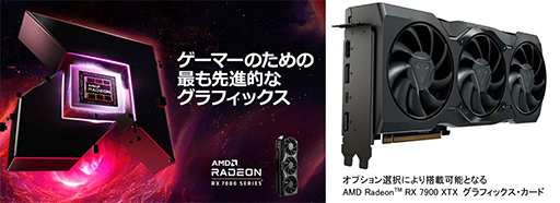 画像ギャラリー No.001のサムネイル画像 / サイコムのBTOゲームPCでRadeon RX 7900 XTX/XTが選択可能に