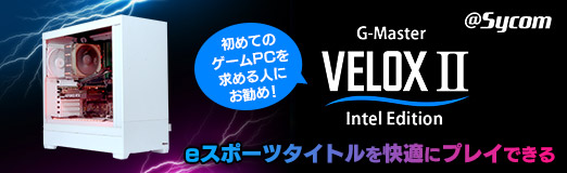 画像ギャラリー No.002のサムネイル画像 / 【PR】初めてのゲームPCを求める人にお勧め！ サイコムの「G-Master Velox II Intel Edition」は，eスポーツタイトルを快適にプレイできる