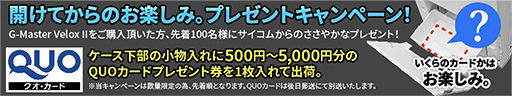 画像ギャラリー No.001のサムネイル画像 / ゲーマー向けPC「G-Master Velox II」購入で最大5000円分のQUOカードが当たるキャンペーンはじまる