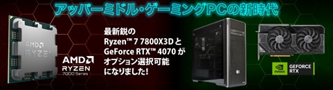 画像ギャラリー No.001のサムネイル画像 / サイコムのゲームPCでRyzen 7 7800X3DとRTX 4070を選択可能に