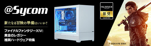 画像ギャラリー No.002のサムネイル画像 / 高品質なPCパーツを使いながら手頃な価格。サイコムの「FFXIV: 黄金のレガシー」推奨PC「G-Master Velox FX7」の見どころは【PR】