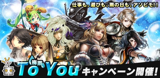 画像ギャラリー No.027のサムネイル画像 / アソビモ，運営中の8タイトルで梅雨限定「To Youキャンペーン」を開催