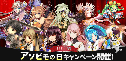 画像ギャラリー No.001のサムネイル画像 / スマホ10タイトルでお得なイベント「アソビモの日キャンペーン」がスタート