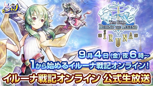 画像ギャラリー No.001のサムネイル画像 / 「イルーナ戦記オンライン」シリーズ12周年を記念した全12回の公式生放送が決定
