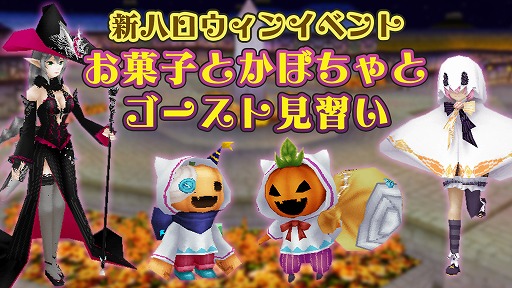 画像ギャラリー No.001のサムネイル画像 / 「イルーナ戦記オンライン」でハロウィンイベント“お菓子とかぼちゃとゴースト見習い”が開催