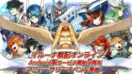 画像ギャラリー No.003のサムネイル画像 / 「イルーナ戦記オンライン」でAndroid版の9周年を記念したイベントが開催