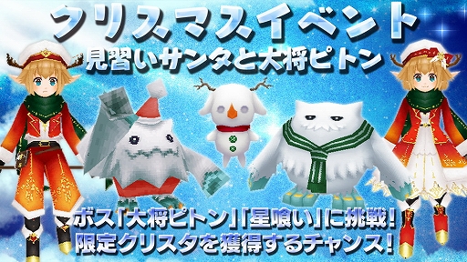 画像ギャラリー No.001のサムネイル画像 / 「イルーナ戦記オンライン」でクリスマスイベントが開催。新ボス・大将ピトンも登場