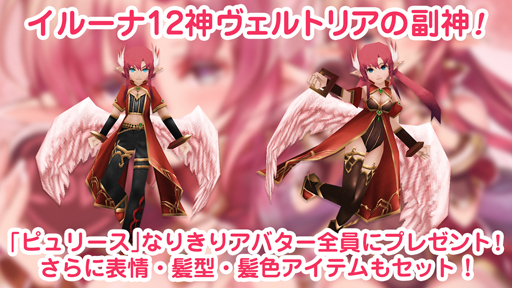画像ギャラリー No.004のサムネイル画像 / 「イルーナ戦記オンライン」でバレンタインイベントが開催。女神「ピュリース」風アバターの獲得チャンス