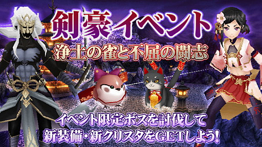 画像ギャラリー No.001のサムネイル画像 / 「イルーナ戦記オンライン」で剣豪イベント“浄土の雀と不屈の闘志”がスタート