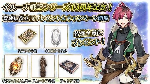 画像ギャラリー No.001のサムネイル画像 / 「イルーナ戦記オンライン」でシリーズ13周年を記念したさまざまなキャンペーンが開催