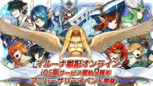 画像ギャラリー No.002のサムネイル画像 / iOS版「イルーナ戦記オンライン」の配信9周年を記念したイベントがスタート