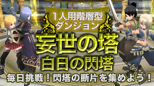 画像ギャラリー No.001のサムネイル画像 / 「イルーナ戦記オンライン」ソロ専用階層型ダンジョン11〜20階が登場