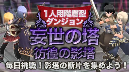 画像ギャラリー No.001のサムネイル画像 / 「イルーナ戦記オンライン」,ソロ専用階層型ダンジョンに新階層が登場。新武器「妄世の影剣」の獲得チャンス