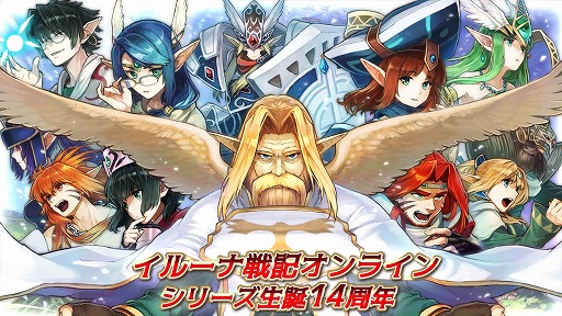 画像ギャラリー No.001のサムネイル画像 / 「イルーナ戦記オンライン」,シリーズ14周年を記念したキャンペーンを開催