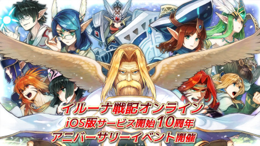 画像ギャラリー No.001のサムネイル画像 / 「イルーナ戦記オンライン」,iOS版のサービス開始10周年を記念したアニバーサリーイベントを開催
