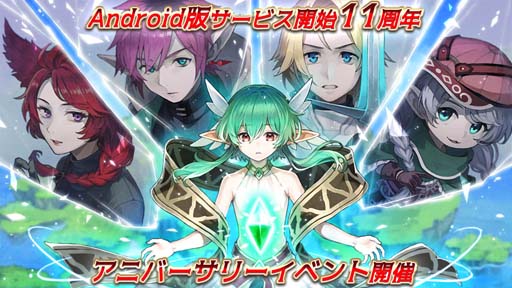 画像ギャラリー No.001のサムネイル画像 / 「イルーナ戦記オンライン」，Android版のサービス開始11周年を記念したアニバーサリーイベントがスタート