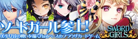 画像ギャラリー No.012のサムネイル画像 / ベクター，ブラウザカードゲーム「ソードガールズ」のプレサービスを開始