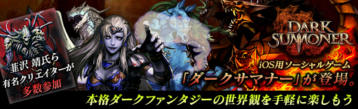 画像ギャラリー No.001のサムネイル画像 / 【PR】韮沢 靖氏ら有名クリエイターが多数参加した，iOS用ソーシャルゲーム「ダークサマナー」が登場。本格ダークファンタジーの世界観を手軽に楽しもう