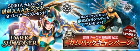 画像ギャラリー No.003のサムネイル画像 / 「ダークサマナー」,PvPコンテンツ「部隊リーグ」を正式実装。AAAモンスターが手に入る,カムバックキャンペーンを開催中
