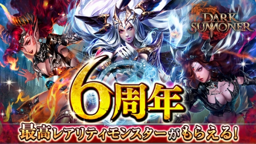 画像ギャラリー No.002のサムネイル画像 / 「ダークサマナー」，6周年記念イベント「次元の裂け目」を開催