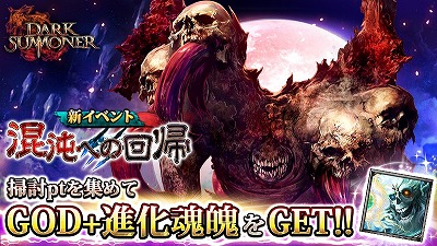 画像ギャラリー No.001のサムネイル画像 / 「ダークサマナー」,イベント“混沌への回帰”が開催に