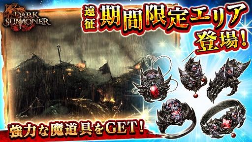 画像ギャラリー No.001のサムネイル画像 / 「ダークサマナー」遠征機能に強力な魔道具がドロップする期間限定エリアが登場