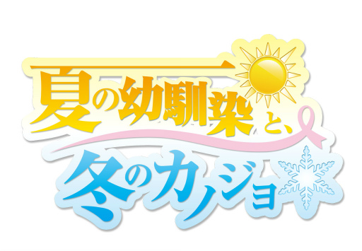 画像ギャラリー No.001のサムネイル画像 / 恋愛ADV「夏の幼馴染と、冬のカノジョ」がiOS向けに配信スタート