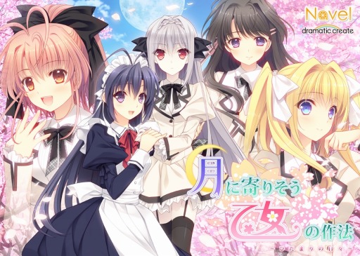 画像ギャラリー No.011のサムネイル画像 / スマホアプリ版「月に寄りそう乙女の作法〜ひだまりの日々〜」が萌えAPPで配信開始