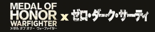 画像ギャラリー No.001のサムネイル画像 / 「メダル オブ オナー ウォーファイター」のプレイヤー向けに，映画「ゼロ・ダーク・サーティ」特別先行試写会が開催。応募締切は明日まで
