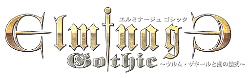 画像ギャラリー No.002のサムネイル画像 / 再び“潜る”日々が始まる。3DダンジョンRPG「エルミナージュ」最新作，「エルミナージュ ゴシック 〜ウルム・ザキールと闇の儀式〜」が，5月24日に登場