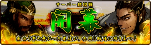 画像ギャラリー No.004のサムネイル画像 / 「蒼天三国」サーバーを超えて対決。“サーバー越境戦”が8月3日実装