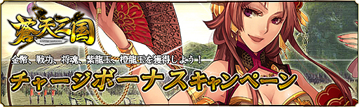 画像ギャラリー No.002のサムネイル画像 / 「蒼天三国」チャージボーナスほか複数のキャンペーン＆イベントを本日開始